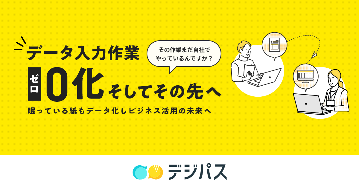 お問い合わせ｜デジパス