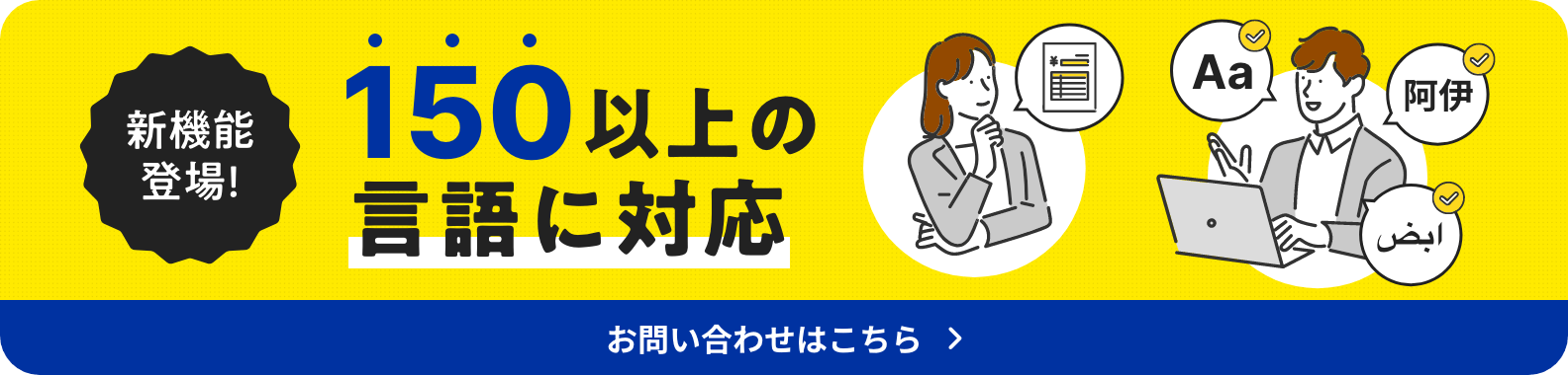 新機能登場！150以上の言語に対応 お問い合わせはこちら