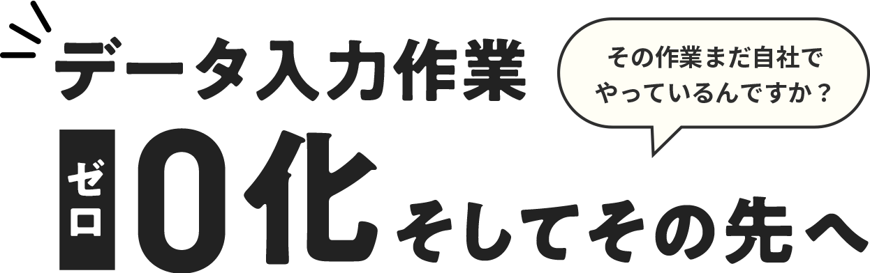 その作業、まだ自社でやっているんですか？ データ入力作業0化そしてその先へ