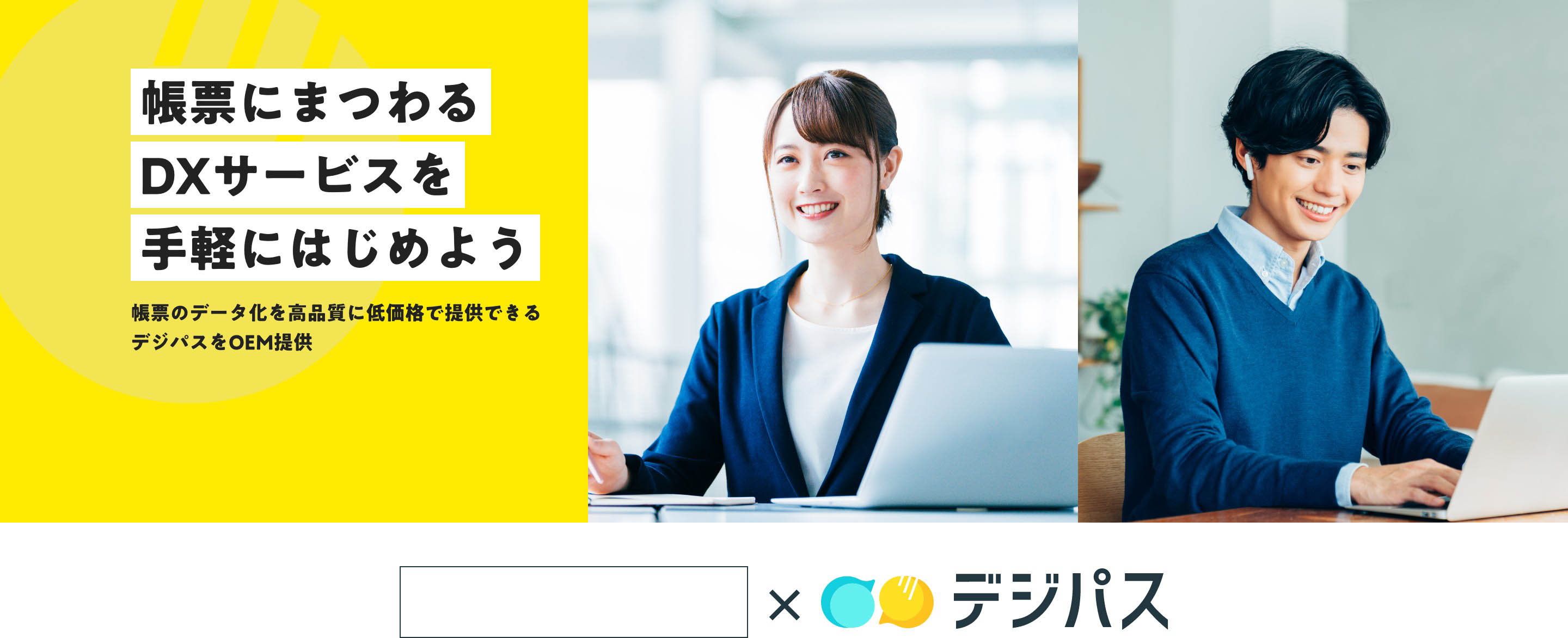 帳票にまつわるDXサービスを手軽にはじめよう　帳票のデータ化を高品質に低価格で提供できるデジパスをOEM提供