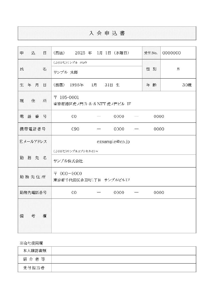 会員申込書処理 帳票サンプル